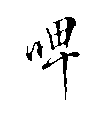 欧阳询啤
