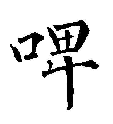 柳公权啤