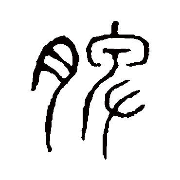说文解字脾