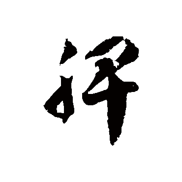 徐伯清脾