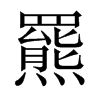 中国大陆宋体 style=
