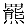 日本明朝体 style=