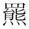 韩国明朝体 style=