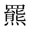 旧字形 style=