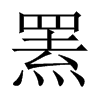 中国大陆宋体 style=