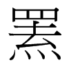 台湾细明体 style=