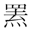 韩国明朝体 style=