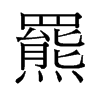 旧字形 style=