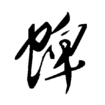 毛泽东蜱