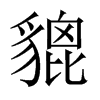 中国大陆宋体 style=
