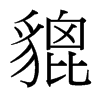 台湾细明体 style=