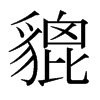 日本明朝体 style=