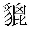 韩国明朝体 style=