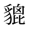 旧字形 style=