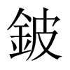 中国大陆宋体 style=