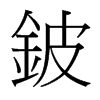 台湾细明体 style=