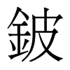 香港明体 style=