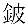 日本明朝体 style=