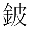 韩国明朝体 style=