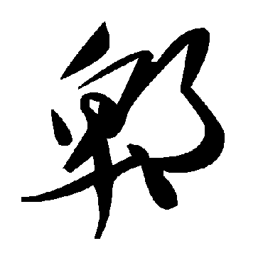 毛泽东郫
