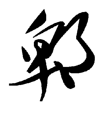 毛泽东郫