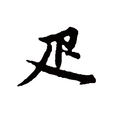 俞镐疋