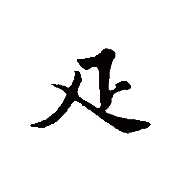 黄庭坚疋