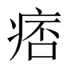 中国大陆宋体 style=