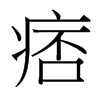 台湾细明体 style=