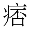 香港明体 style=