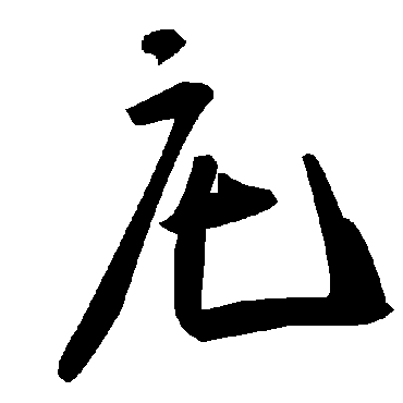 毛泽东庀
