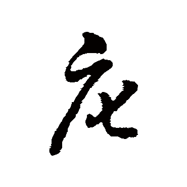 字汇庀