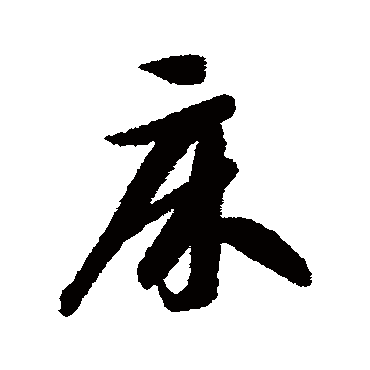 智永庀