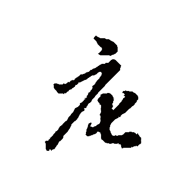 辨体庀