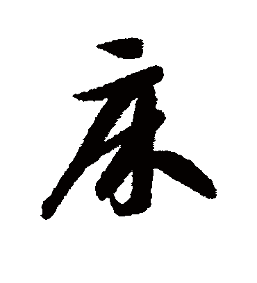 智永庀