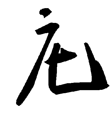 毛泽东庀