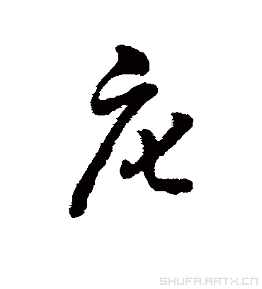 字汇庀