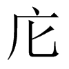 中国大陆宋体 style=