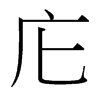 台湾细明体 style=