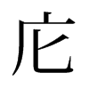 旧字形 style=