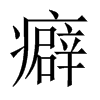 中国大陆宋体 style=