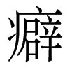 香港明体 style=