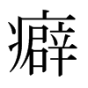 日本明朝体 style=