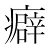 韩国明朝体 style=