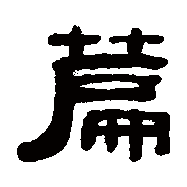 吴大澂篇