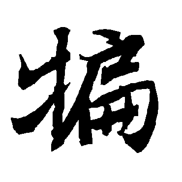 陆柬之犏