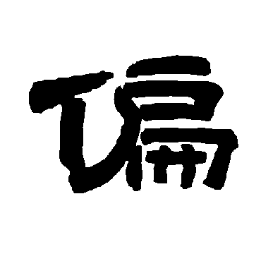 唐玄宗偏