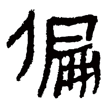 马王堆帛书偏