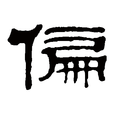 吴大澄偏