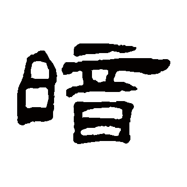何震暗